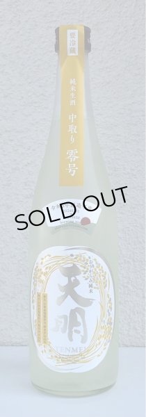 画像2: 天明 中取り零号 瑞穂黄金65 純米生酒 720ml (2)