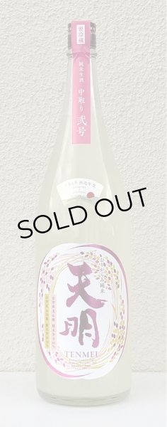 画像2: 天明 中取り弐号 純米 おりがらみ生酒 1.8L (2)