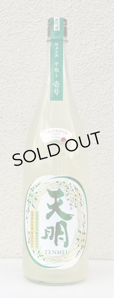 画像2: 天明 中取り壱号 純米生酒 1.8L (2)