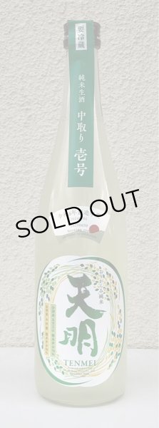 画像2: 天明 中取り壱号 純米生酒 720ml (2)