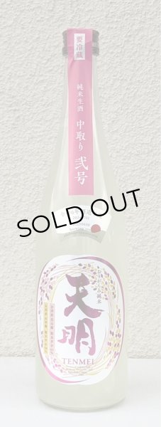 画像2: 天明 中取り弐号 純米 おりがらみ生酒 720ml (2)