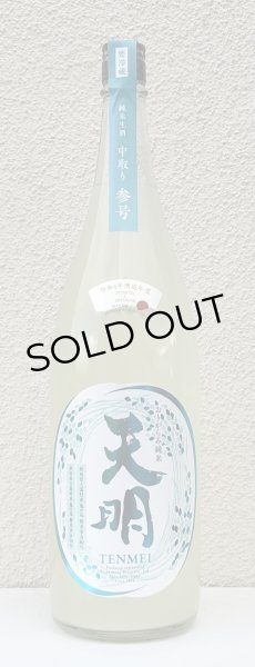 画像2: 天明 中取り参号 純米 おりがらみ生酒 1.8L (2)