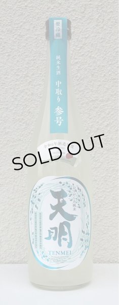 画像2: 天明 中取り参号 純米 おりがらみ生酒 720ml (2)