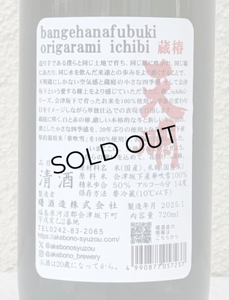 画像3: 天明 蔵椿 bange hanafubuki origami 720ml (3)