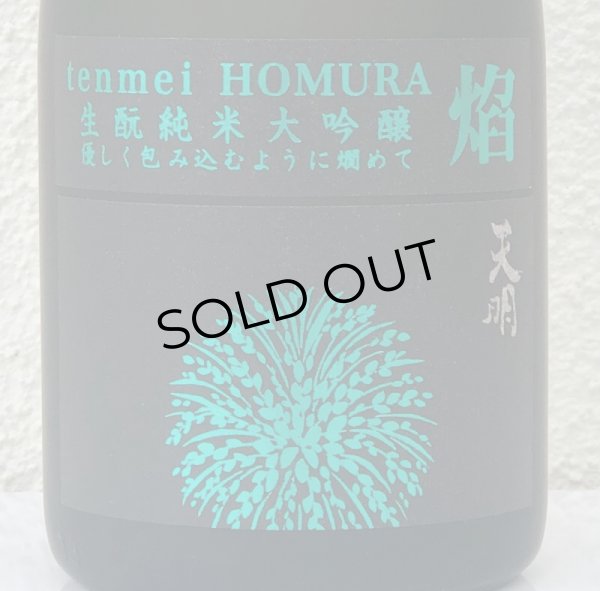 画像1: 天明 焔 HOMURA 生酛 純米大吟醸 亀の尾29 本生 720ml (1)