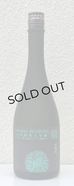 画像2: 天明 焔 HOMURA 生酛 純米大吟醸 亀の尾29 本生 720ml (2)