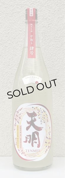 画像2: 天明 中取り肆号  おりがらみ生酒 1.8L (2)
