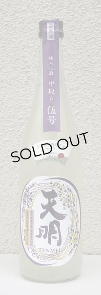 画像2: 天明 中取り伍号 おりがらみ純米 生酒 720ml (2)