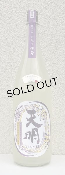 画像2: 天明 中取り伍号 おりがらみ純米 生酒 1.8L (2)