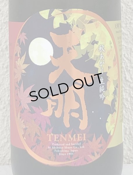 画像1: 天明 秋あがり 生純吟 720ml (1)