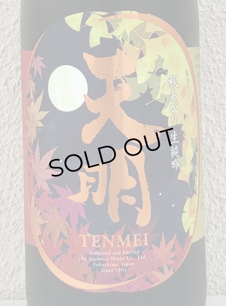 画像1: 天明 秋あがり 生純吟 1.8L (1)