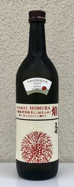 画像2: 天明 焔 HOMURA 山廃 特別純米 火入 720ml (2)