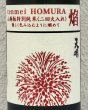 画像1: 天明 焔 HOMURA 山廃 特別純米 火入 720ml (1)
