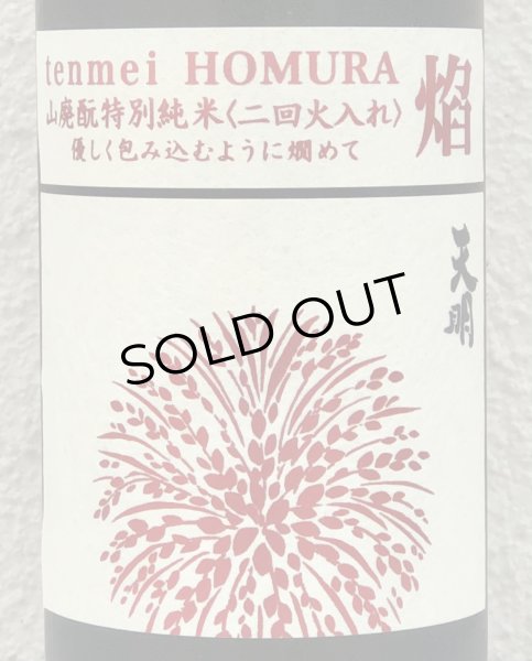 画像1: 天明 焔 HOMURA 山廃 特別純米 火入 720ml (1)