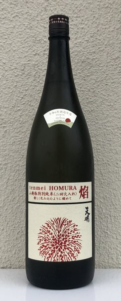 画像2: 天明 焔 HOMURA 山廃 特別純米 火入 1.8L (2)