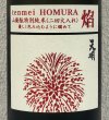 画像1: 天明 焔 HOMURA 山廃 特別純米 火入 1.8L (1)