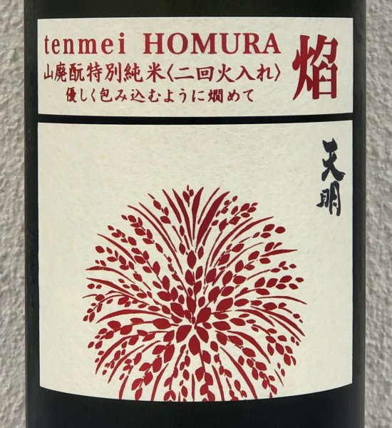 画像1: 天明 焔 HOMURA 山廃 特別純米 火入 1.8L (1)