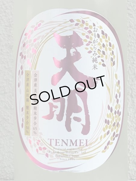 画像1: 天明 中取り弐号 純米 おりがらみ生酒 1.8L (1)