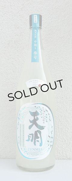 画像2: 天明 中取り参号 純米 おりがらみ生酒 1.8L (2)
