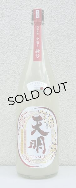 画像2: 天明 中取り肆号  おりがらみ生酒 1.8L (2)