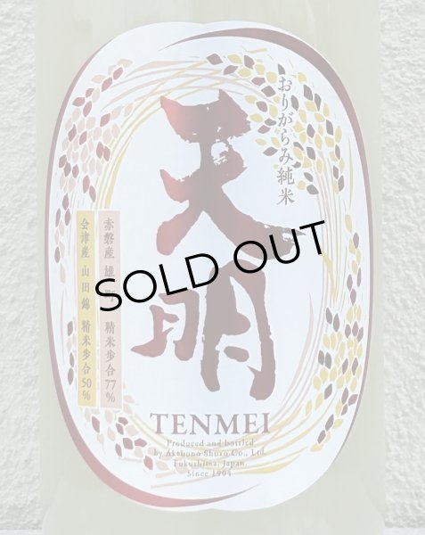 画像1: 天明 中取り肆号  おりがらみ生酒 1.8L (1)