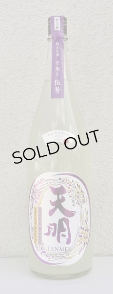画像2: 天明 中取り伍号 おりがらみ純米 生酒 1.8L (2)