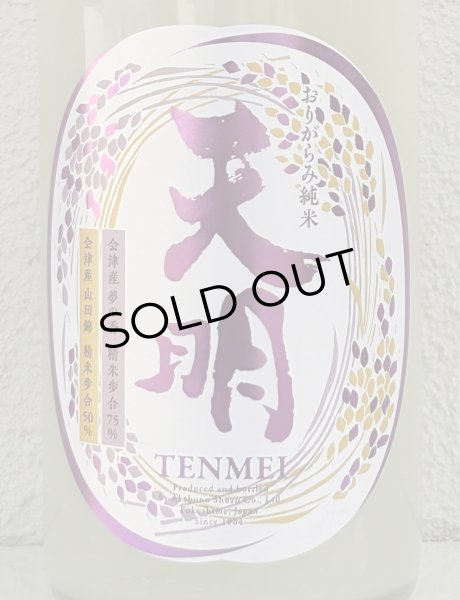 画像1: 天明 中取り伍号 おりがらみ純米 生酒 1.8L (1)