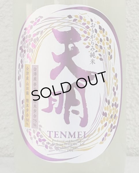 画像1: 天明 中取り伍号 おりがらみ純米 生酒 720ml (1)