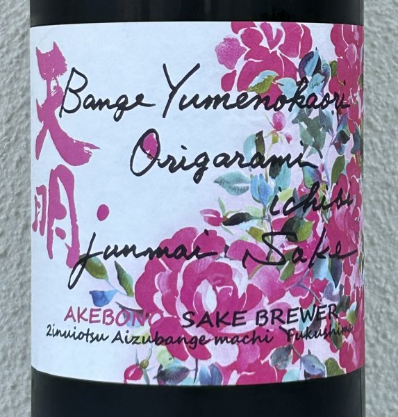 画像1: 天明 bange yumenokaori origarami ichibi 蔵薔薇 1.8L (1)