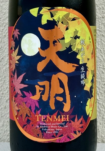 画像1: 天明 秋あがり 生純吟 1.8L (1)
