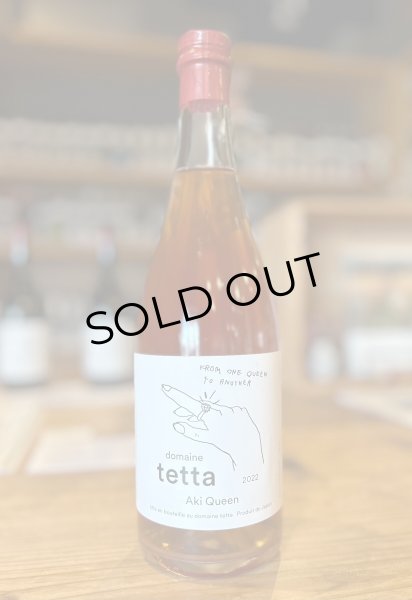 画像2: ドメーヌ・テッタ　安芸クイーン　2022 ロゼ 750ml (2)