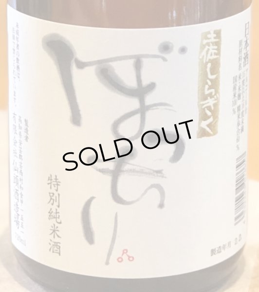 画像2: 土佐しらぎく 純米 ぼっちり 720ml (2)