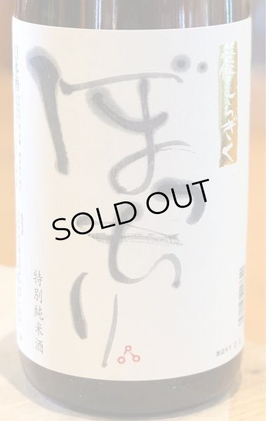 画像2: 土佐しらぎく 純米 ぼっちり 1.8L (2)