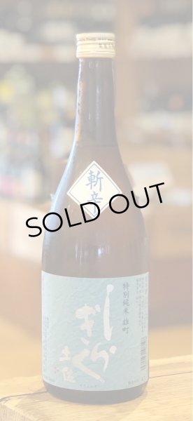 画像2: 土佐しらぎく 斬辛 特別純米 雄町 720ml (2)