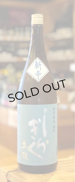 画像2: 土佐しらぎく 斬辛 特別純米 雄町 1.8L (2)