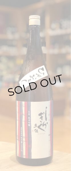 画像2: 土佐しらぎく 純米吟醸 吟の夢 ひやおろし 1.8L (2)