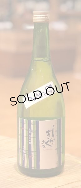 画像2: 土佐しらぎく 純米吟醸 山田錦 ひやおろし 720ml (2)