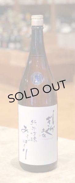 画像2: 土佐しらぎく 純米吟醸 あらばしり生　1.8L (2)