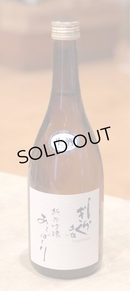 土佐しらぎく 純米吟醸 あらばしり生