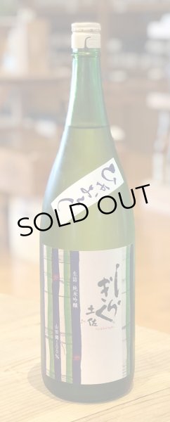 画像2: 土佐しらぎく 純米吟醸 山田錦 ひやおろし 1.8L (2)