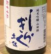 画像1: 土佐しらぎく 純米吟醸 山田錦 生酒 720ml (1)