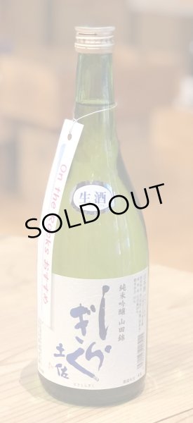 画像2: 土佐しらぎく 純米吟醸 山田錦 生酒 720ml (2)