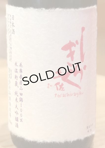 画像2: 土佐しらぎく 氷温貯蔵 純米大吟醸 720ml (2)