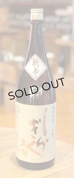 土佐しらぎく 斬辛 特別純米 生酒