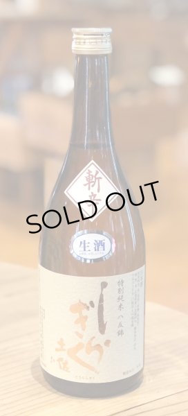 土佐しらぎく 斬辛 特別純米 生酒