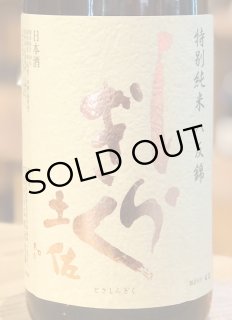 土佐しらぎく 純米吟醸 あらばしり生 1.8L 土佐しらぎく 純米吟醸 あらばしり生 1.8L