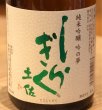 画像1: 土佐しらぎく 純米吟醸 吟の夢 薄氷 生酒 720ml (1)
