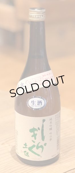 画像2: 土佐しらぎく 純米吟醸 吟の夢 薄氷 生酒 720ml (2)