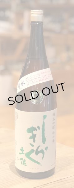 画像2: 土佐しらぎく 純米吟醸 吟の夢 薄氷 生酒 1.8L (2)