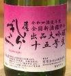 画像1: 土佐しらぎく 出品十五号 大吟醸生酒 720ml (1)